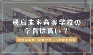 飛鳥未来高等学校の学費は高い?学費免除や奨学制度を調べました
