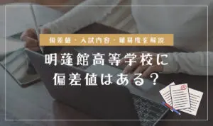 明蓬館高等学校の偏差値情報