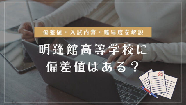 明蓬館高等学校の偏差値情報