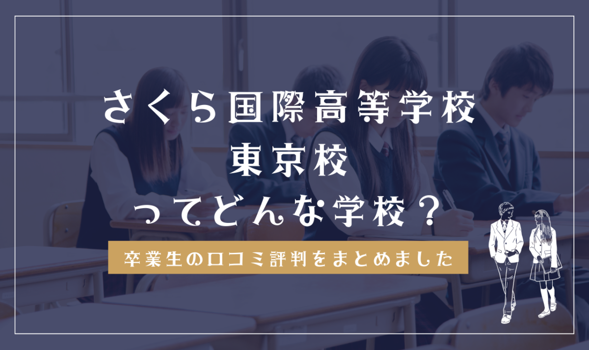 さくら国際高等学校 東京校ってどんな学校？