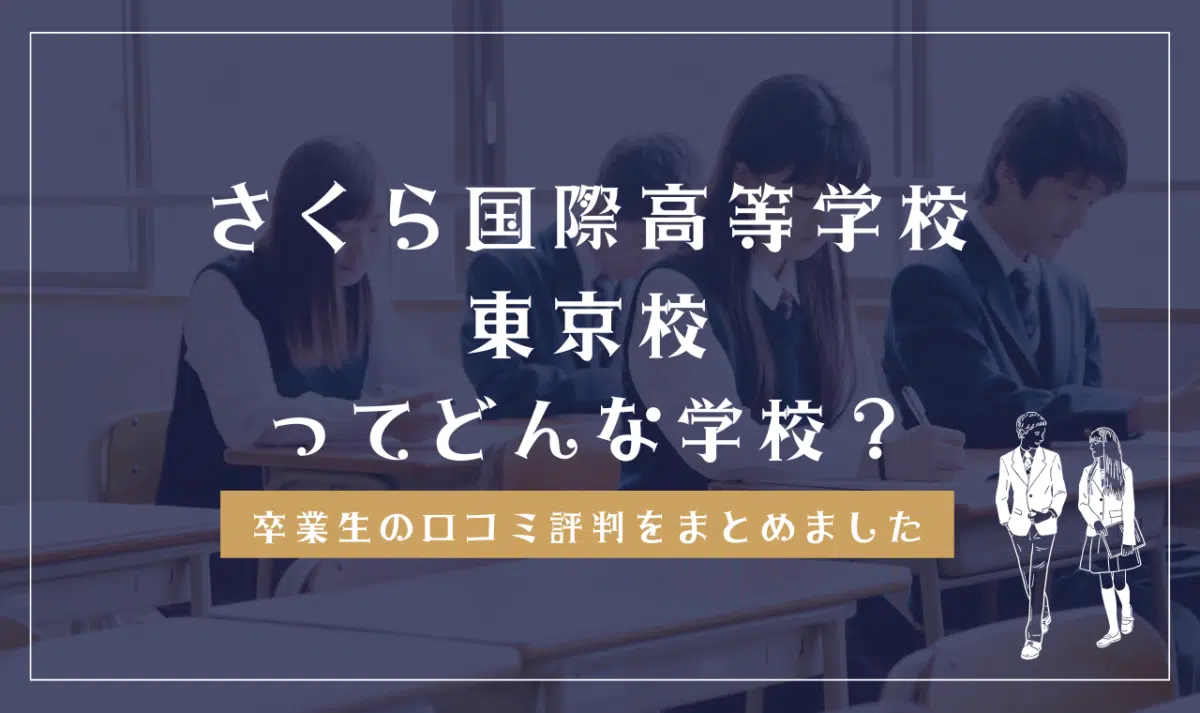さくら国際高等学校 東京校ってどんな学校?