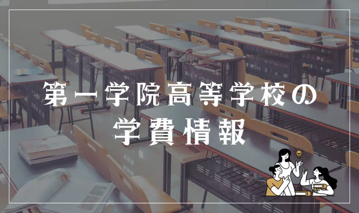 第一学院高等学校の学費情報