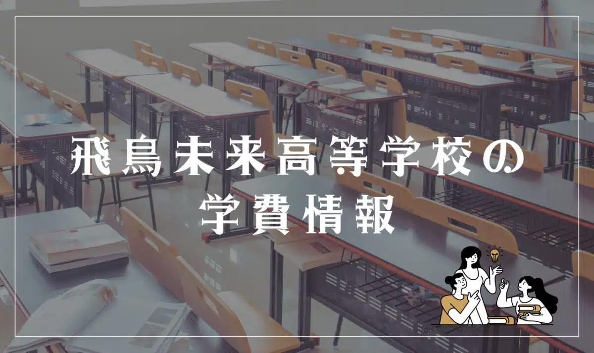 飛鳥未来高等学校の学費情報