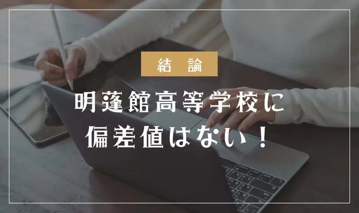 明蓬館高等学校に偏差値はない理由