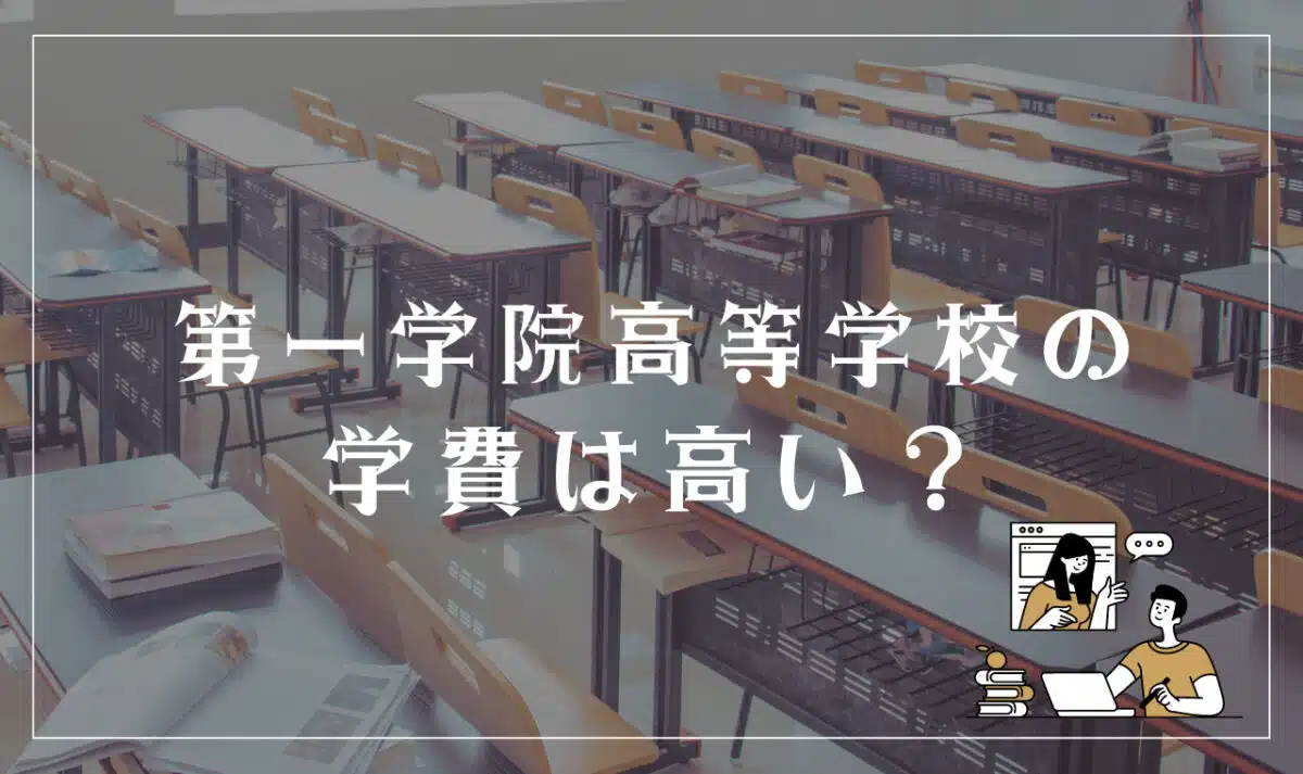 第一学院高等学校の学費は高い？
