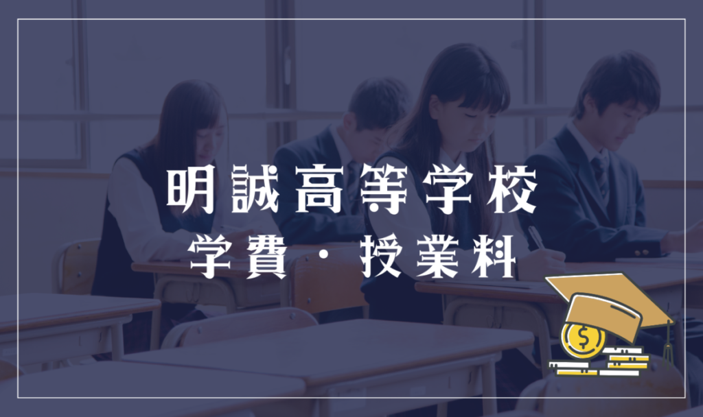 明誠高等学校（通信制/SHIP）の学費・授業料