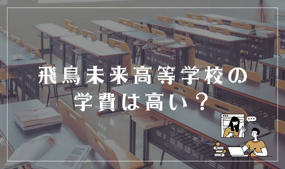 飛鳥未来高等学校の学費は高い？