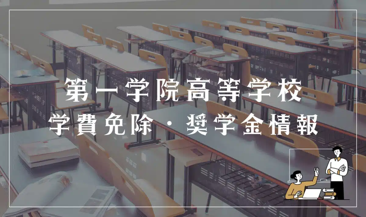 第一学院高等学校の学費免除・奨学金情報