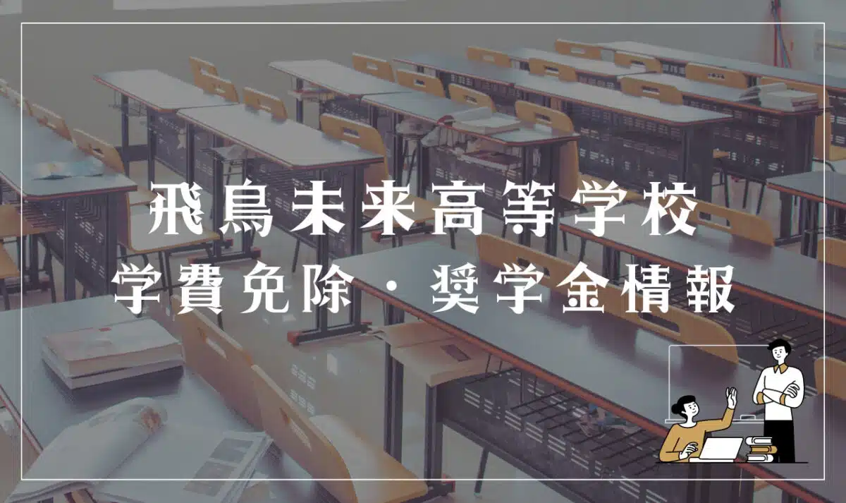 飛鳥未来高等学校の学費免除・奨学金情報