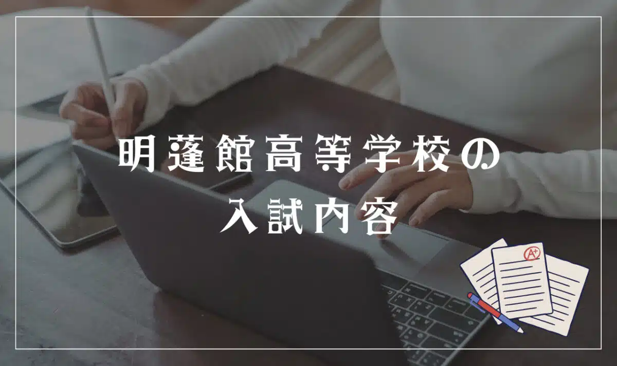 明蓬館高等学校の入試情報