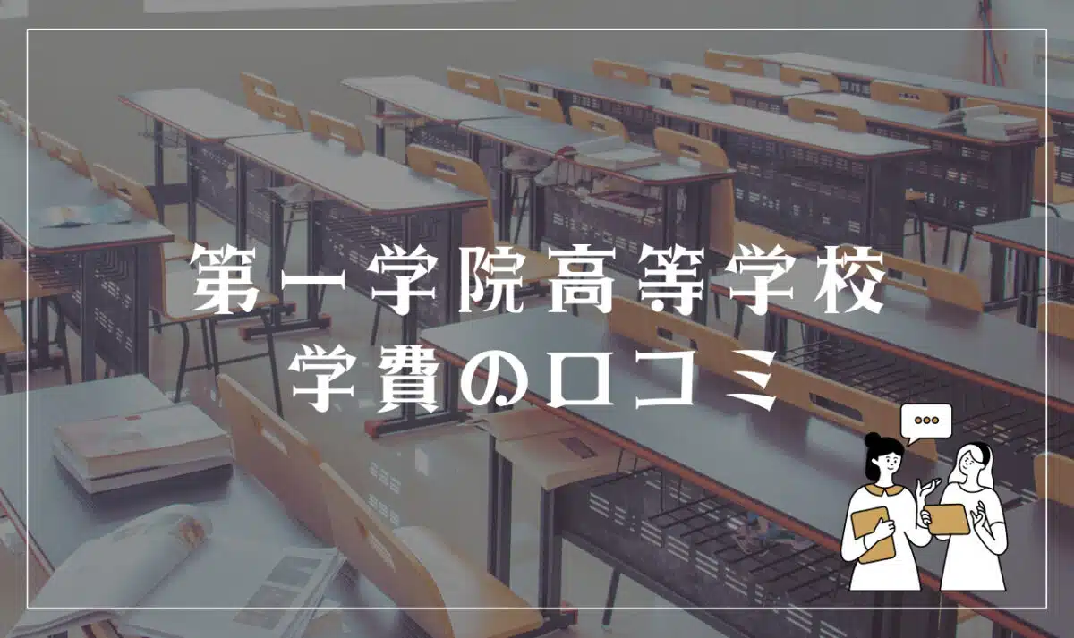 第一学院高等学校 学費の口コミ