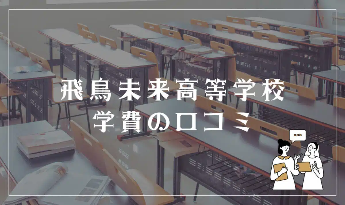 飛鳥未来高等学校 学費の口コミ評判