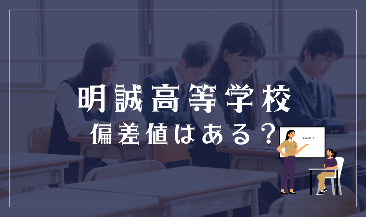 明誠高等学校の通信制に偏差値はある？