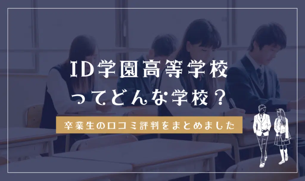 ID学園高等学校ってどんな学校？