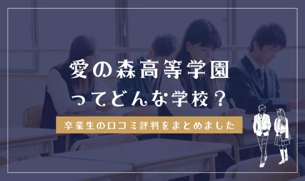 愛の森高等学園ってどんな学校？