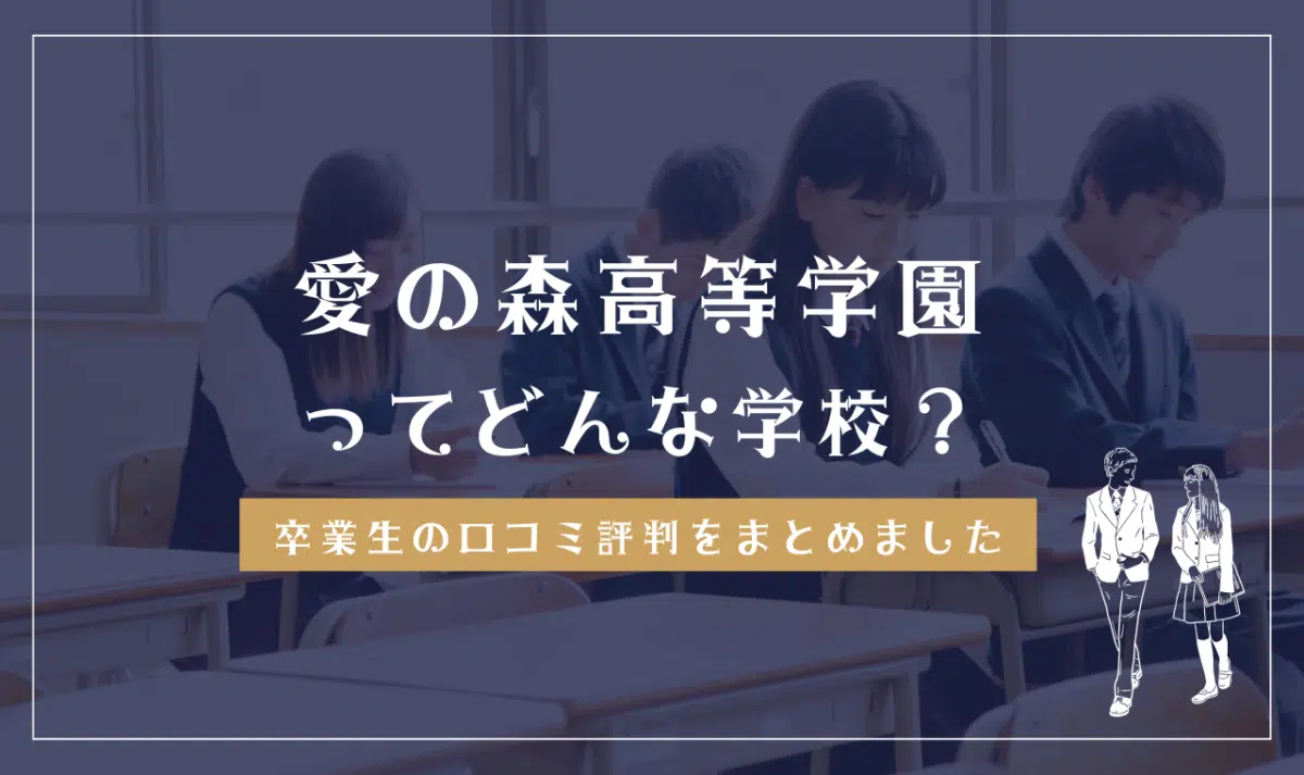 愛の森高等学園ってどんな学校？