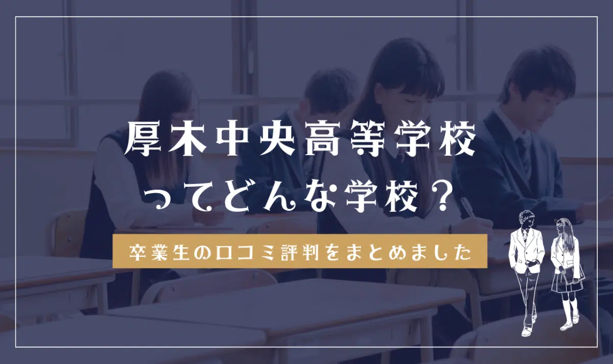 厚木中央高等学校ってどんな学校?