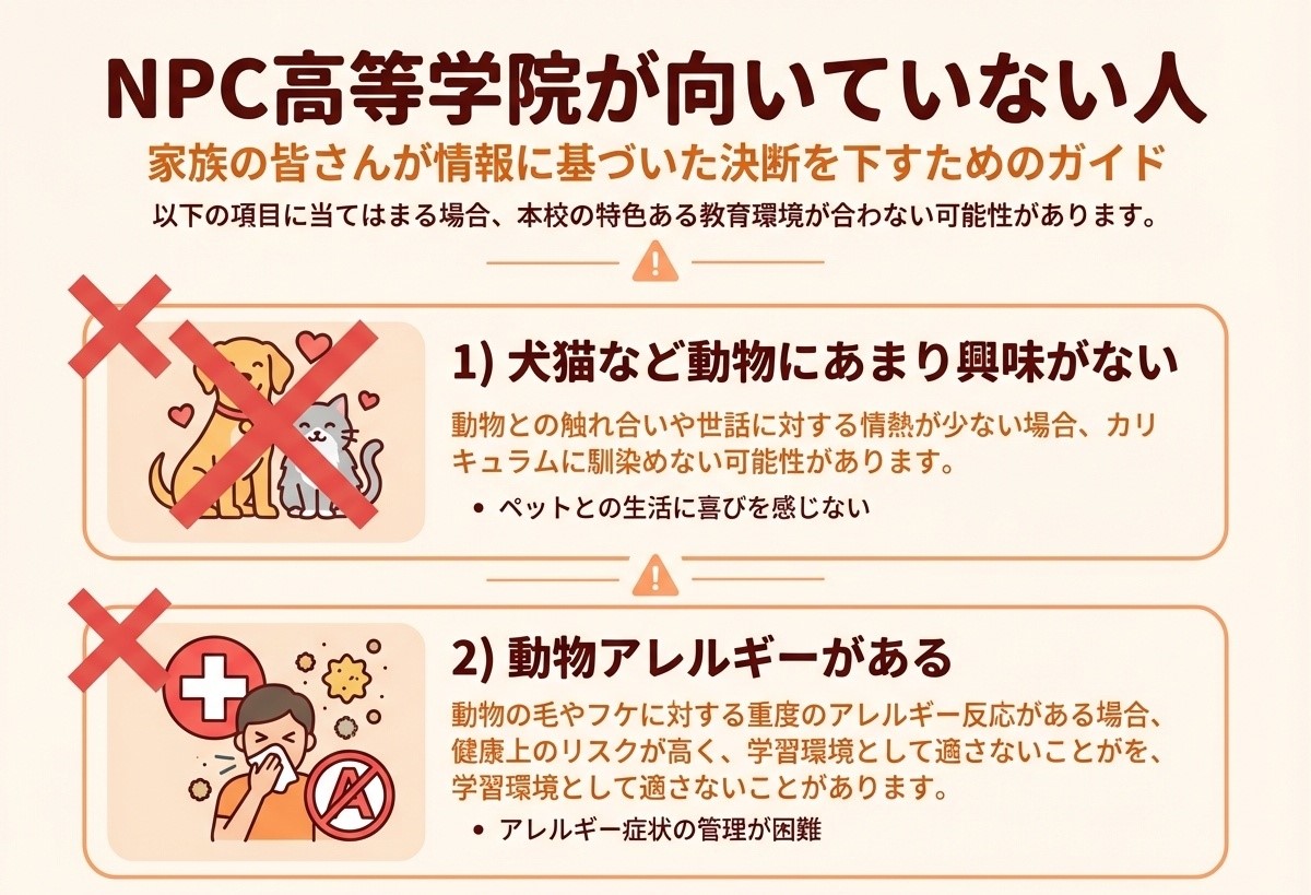 NPC高等学院が向いていない人 動物に興味がない人、動物アレルギーがある人への注意喚起