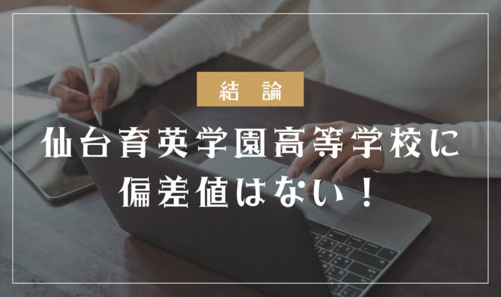 ILC仙台育英学園高等学校（通信制）の偏差値は？入試内容・対策・難易度も解説 通信制高校選びの教科書