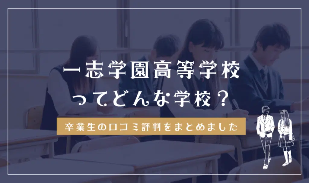 一志学園高等学校ってどんな学校？