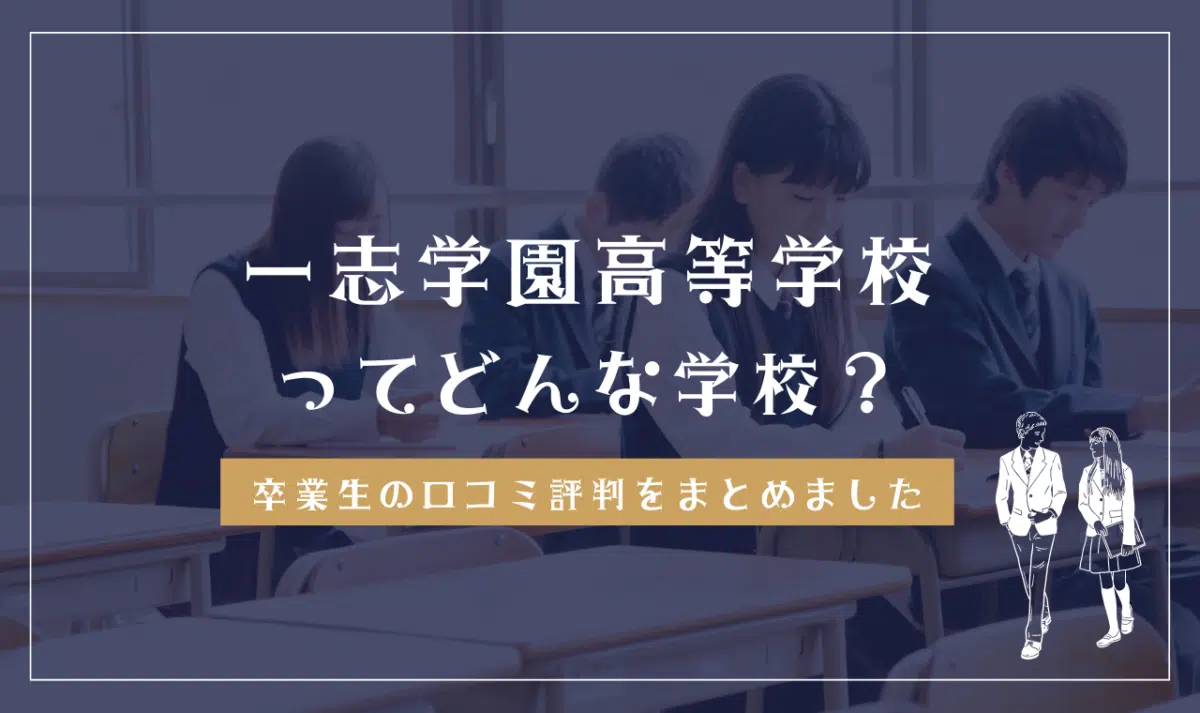 一志学園高等学校ってどんな学校？