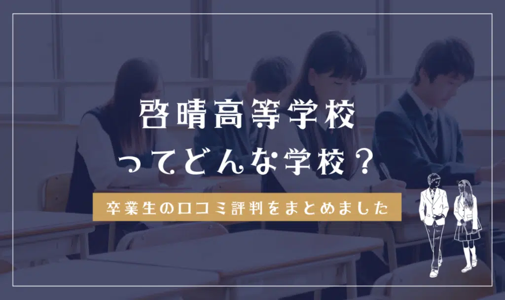 啓晴高等学校ってどんな学校？