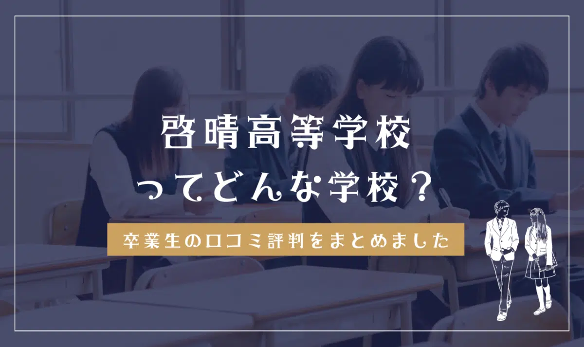 啓晴高等学校ってどんな学校？