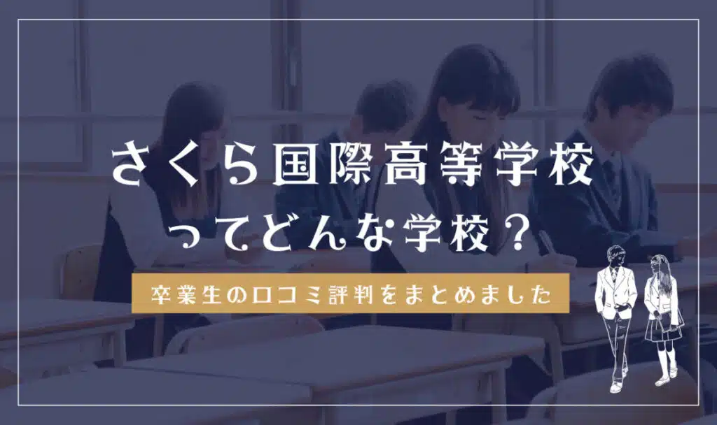 さくら国際高等学校ってどんな学校？
