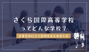 さくら国際高等学校ってどんな学校?