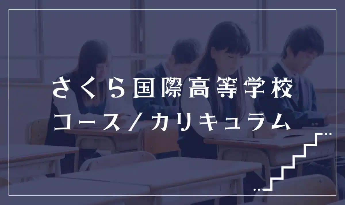 さくら国際高等学校の通学コース・カリキュラム解説