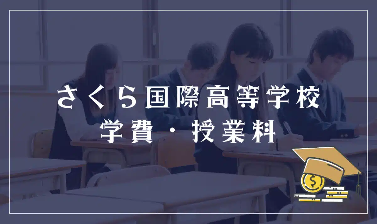 さくら国際高等学校の学費・授業料