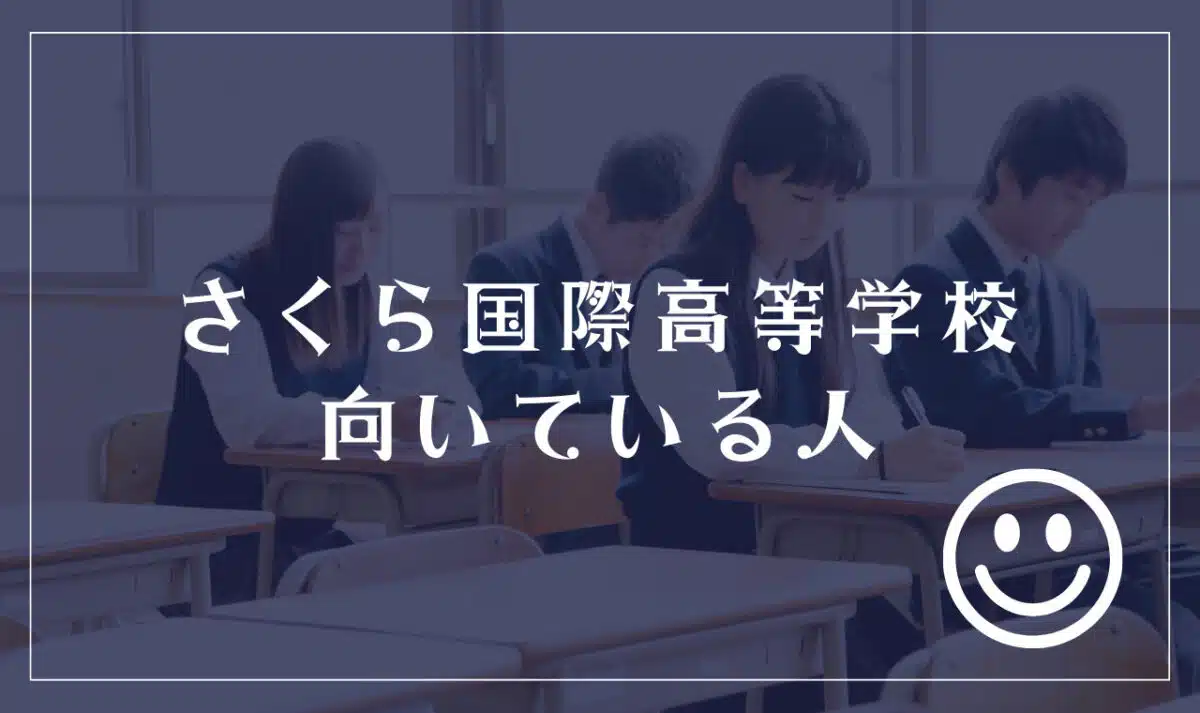 さくら国際高等学校に向いてる人