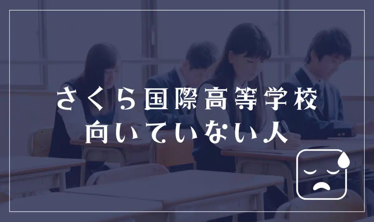 さくら国際高等学校に向いてない人