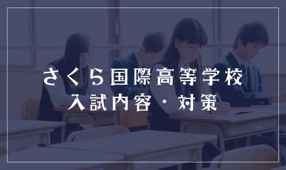 さくら国際高等学校の入試内容と対策