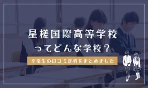 星槎国際高等学校ってどんな学校?