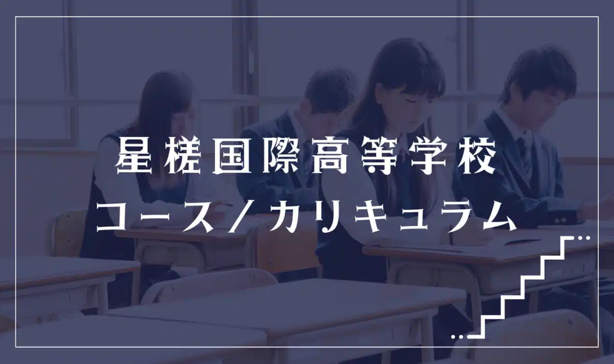 星槎国際高等学校の通学コース・カリキュラム解説