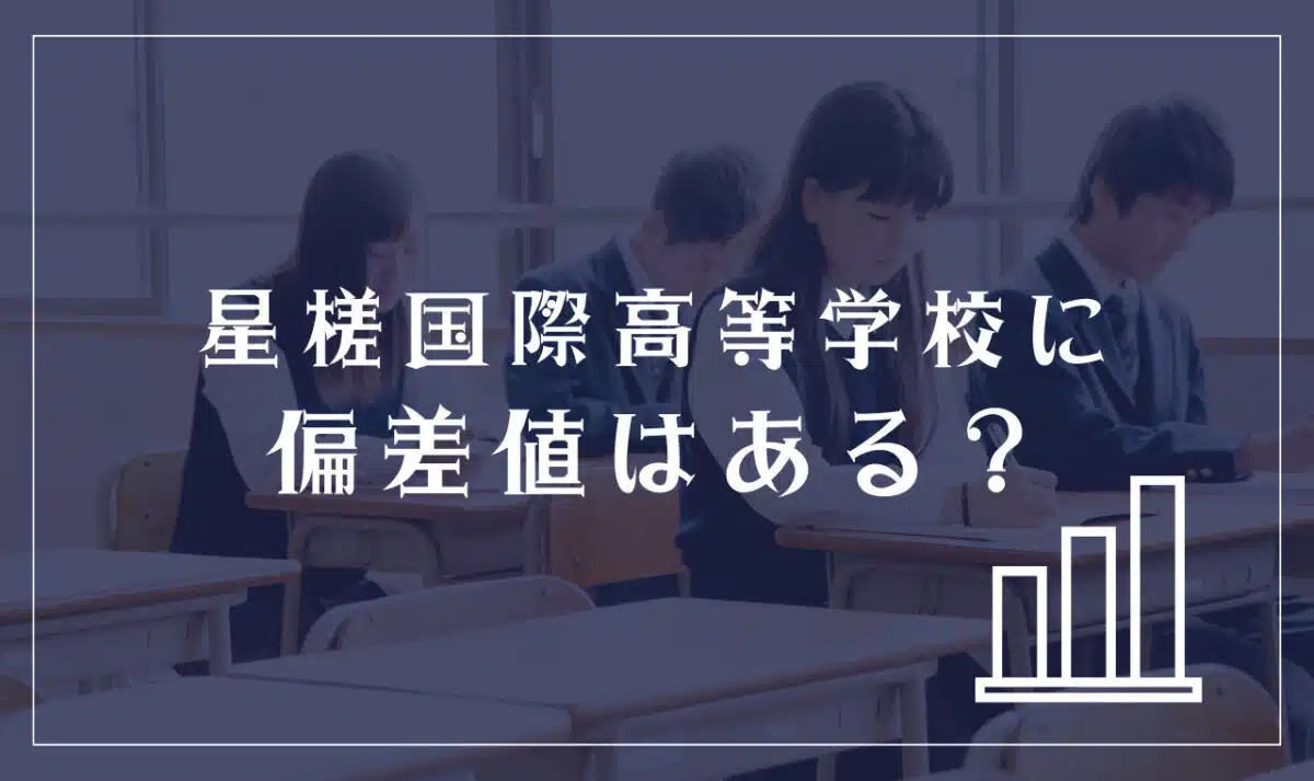 星槎国際高等学校に偏差値はある?