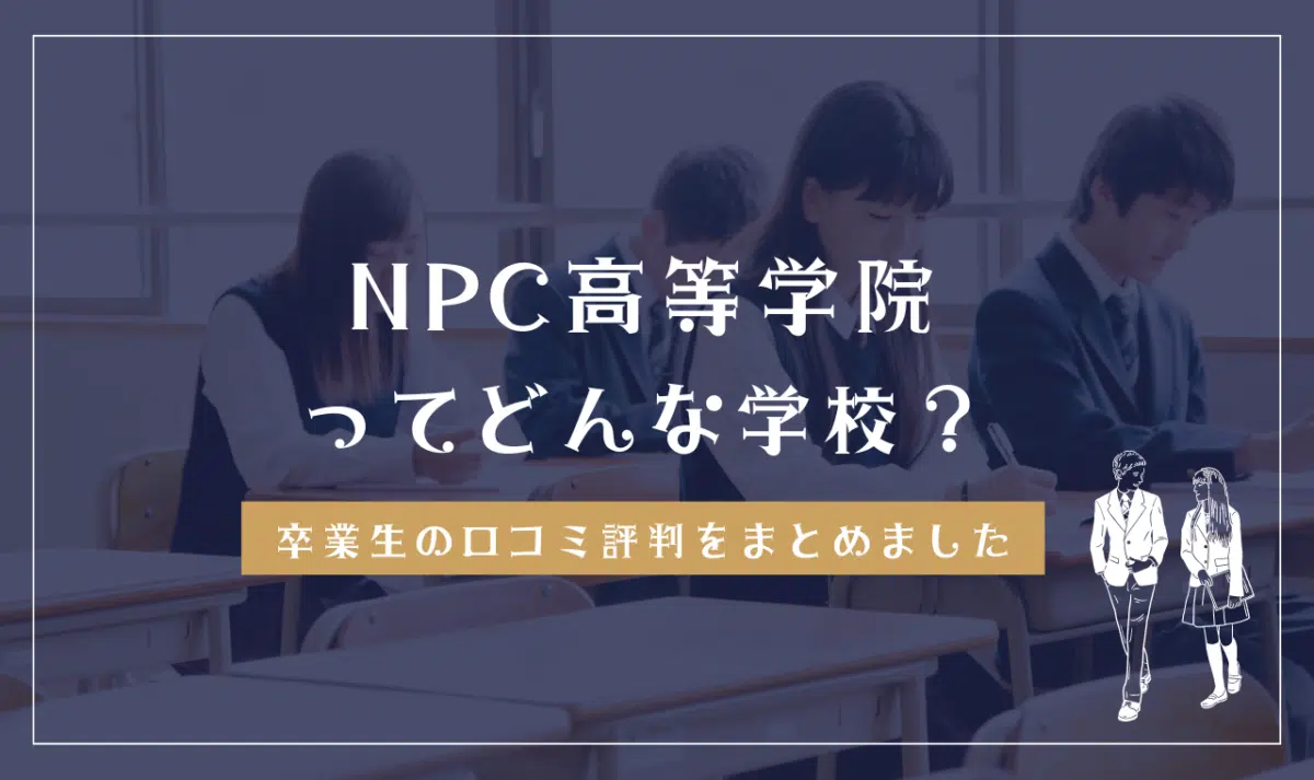 NPC高等学院ってどんな学校?