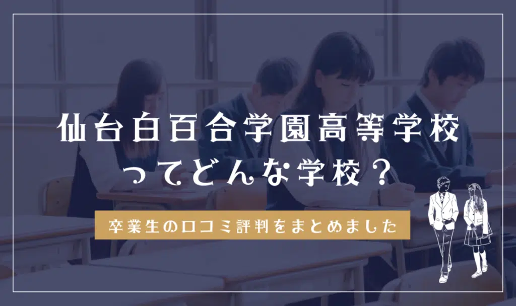 仙台白百合学園高等学校ってどんな学校？