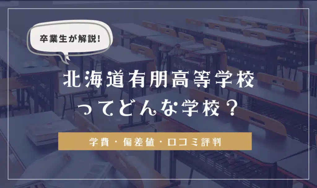 卒業生が解説！北海道有朋高等学校ってどんな学校？