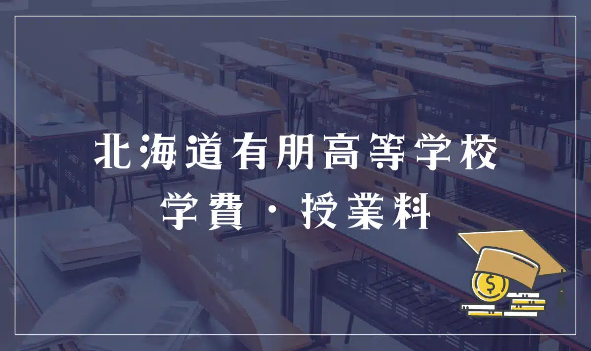 北海道有朋高等学校 学費・授業料
