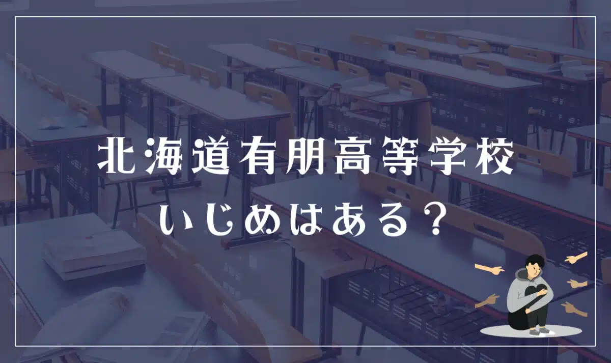 北海道有朋高等学校 いじめはある?