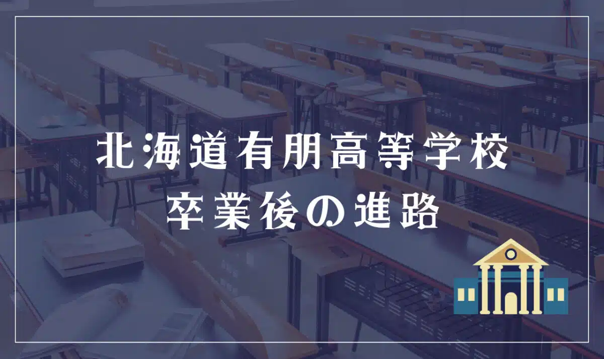 北海道有朋高等学校 卒業後の進路