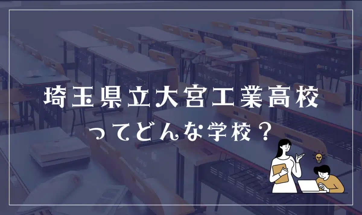 埼玉県立大宮工業高等学校ってどんな学校?