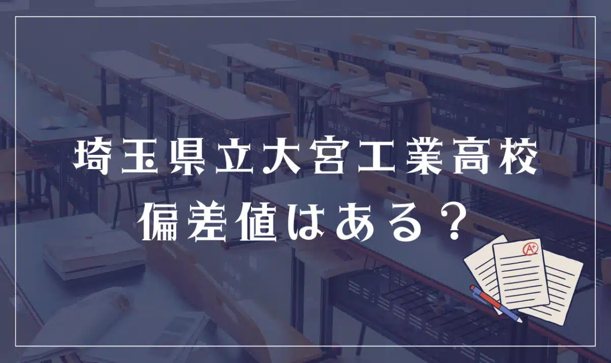 埼玉県立大宮工業高等学校 偏差値はある?