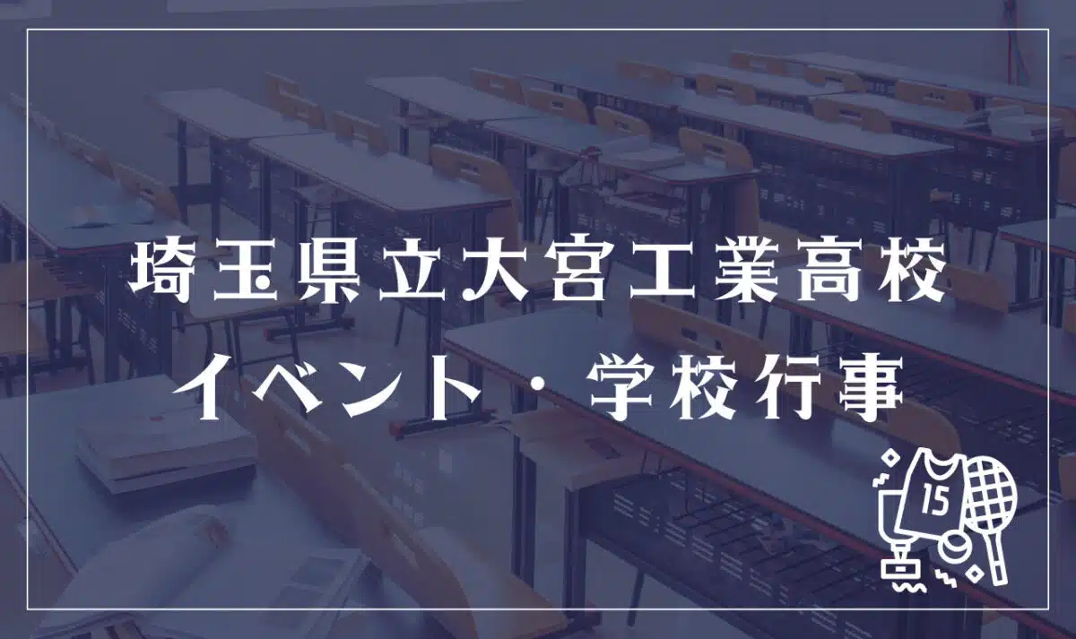 埼玉県立大宮工業高等学校 イベント・学校行事