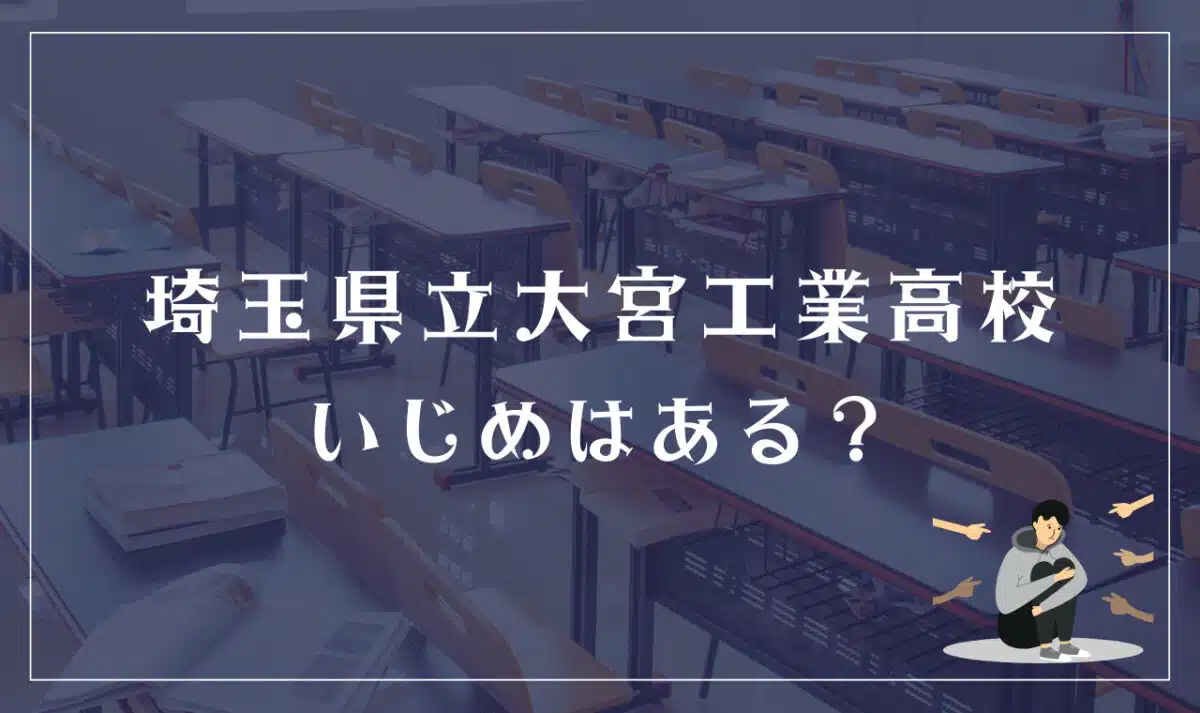 埼玉県立大宮工業高等学校 いじめはある?
