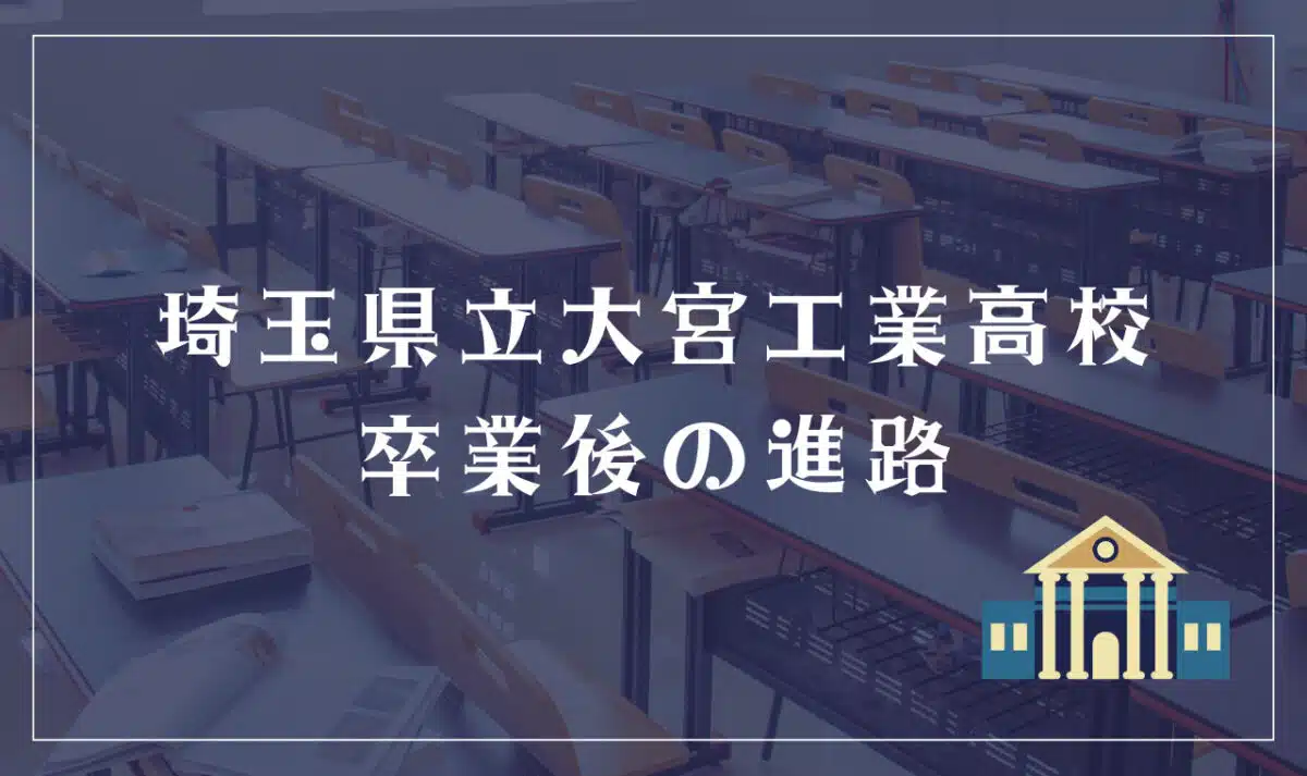 埼玉県立大宮工業高等学校 卒業後の進路