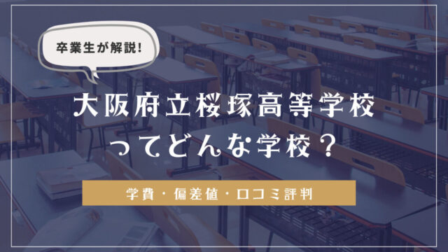 卒業生が解説！大阪府立桜塚高等学校ってどんな学校？