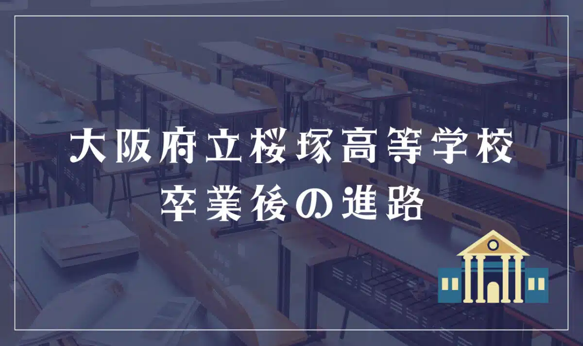大阪府立桜塚高等学校 卒業後の進路